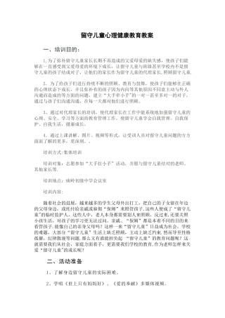 留守儿童心理健康教育教案
