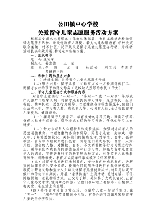 留守儿童志愿服务活动方案