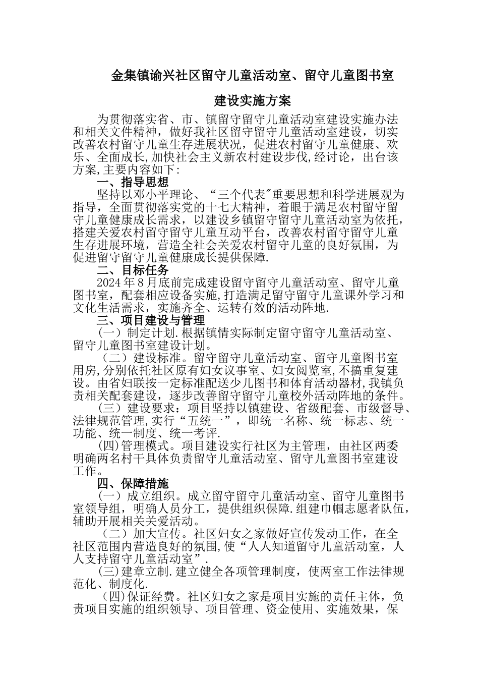 留守儿童活动室建设方案_第1页