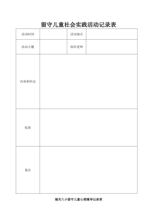留守儿童社会实践记录表