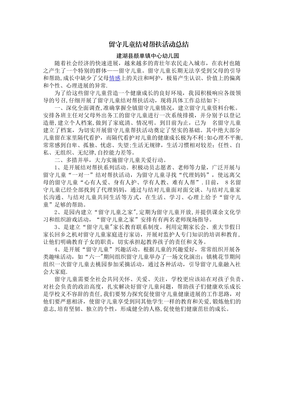 留守儿童结对帮扶工作总结_第1页