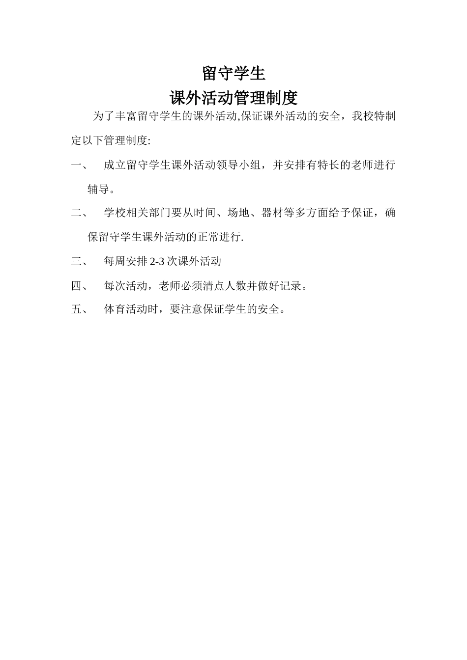 留守儿童课外活动管理制度_第1页