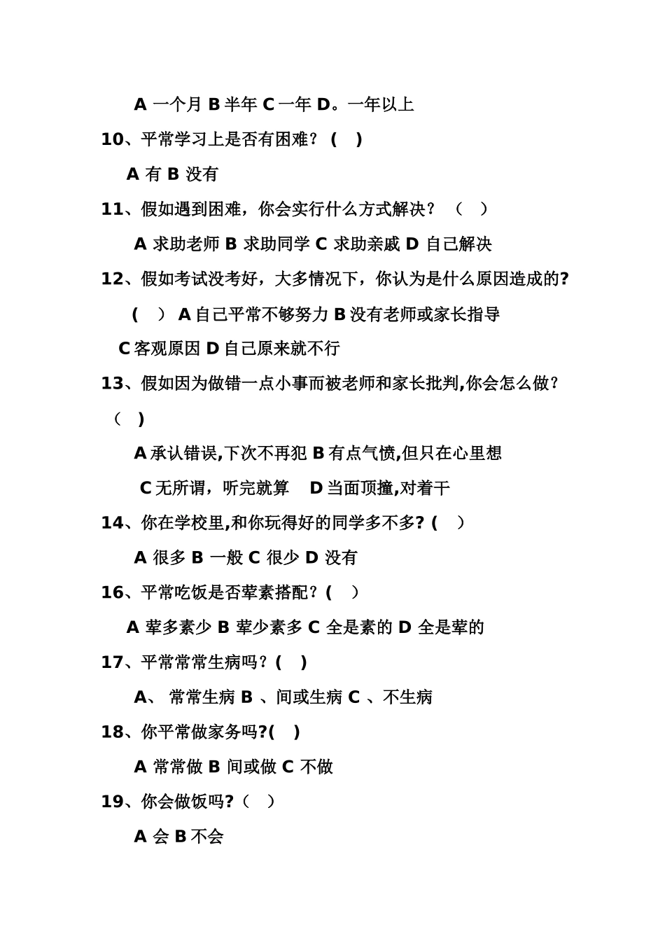 留守儿童问卷调查表_第2页