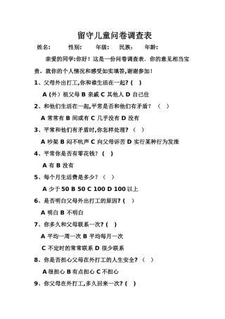 留守儿童问卷调查表