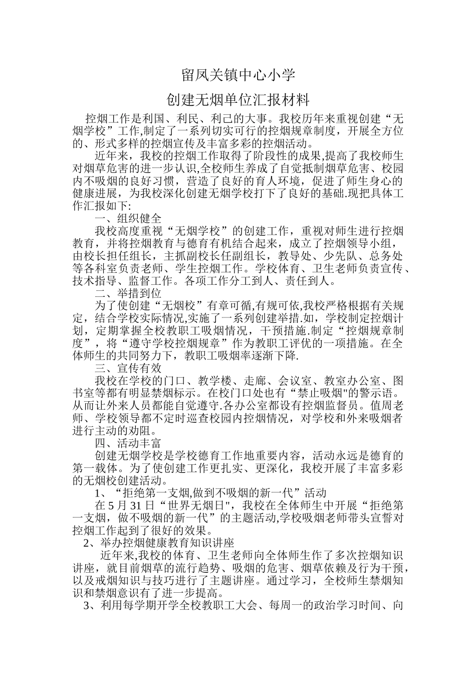 留小创建无烟学校汇报材料_第1页
