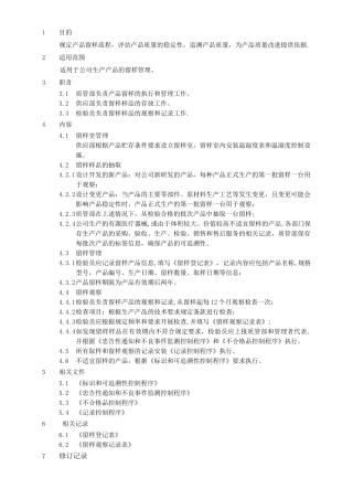 留样管理制度