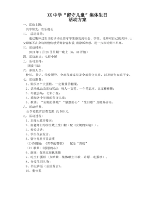 留守儿童集体生日活动方案