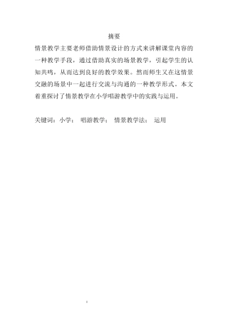 教育教学专业 浅谈情景教学在小学唱游教学中的实践与运用