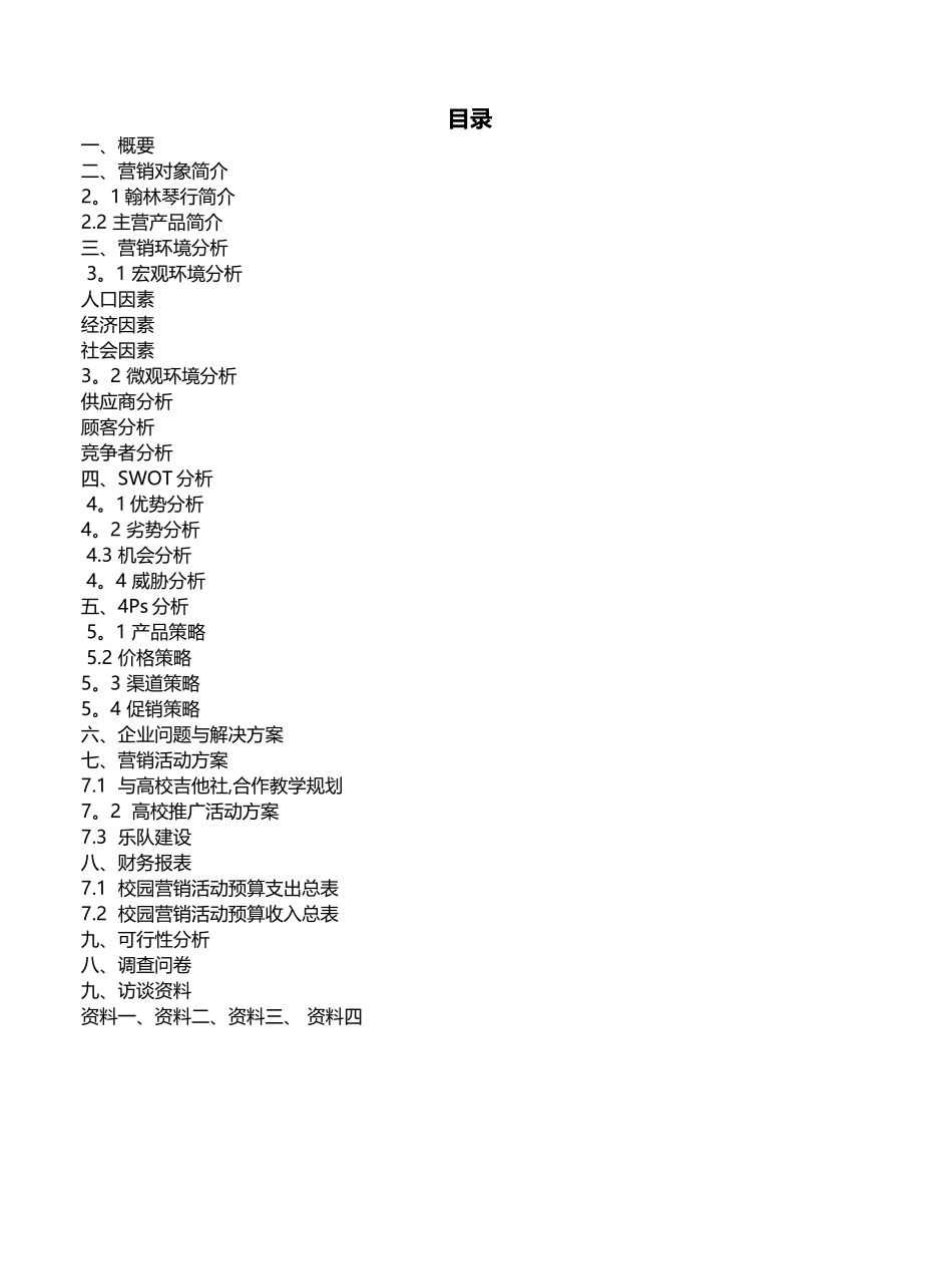 留缘琴行营销策划方案_第1页