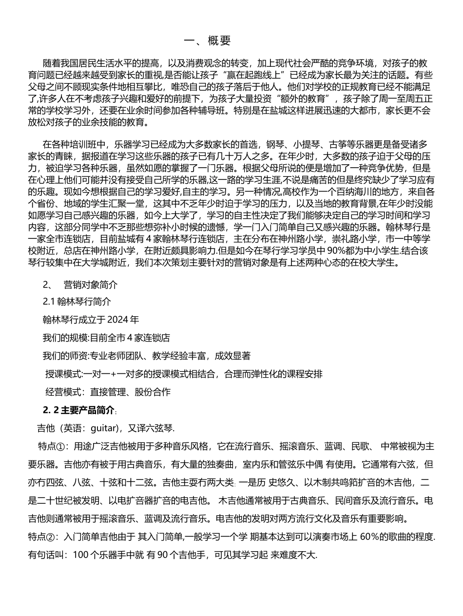 留缘琴行营销策划方案_第3页