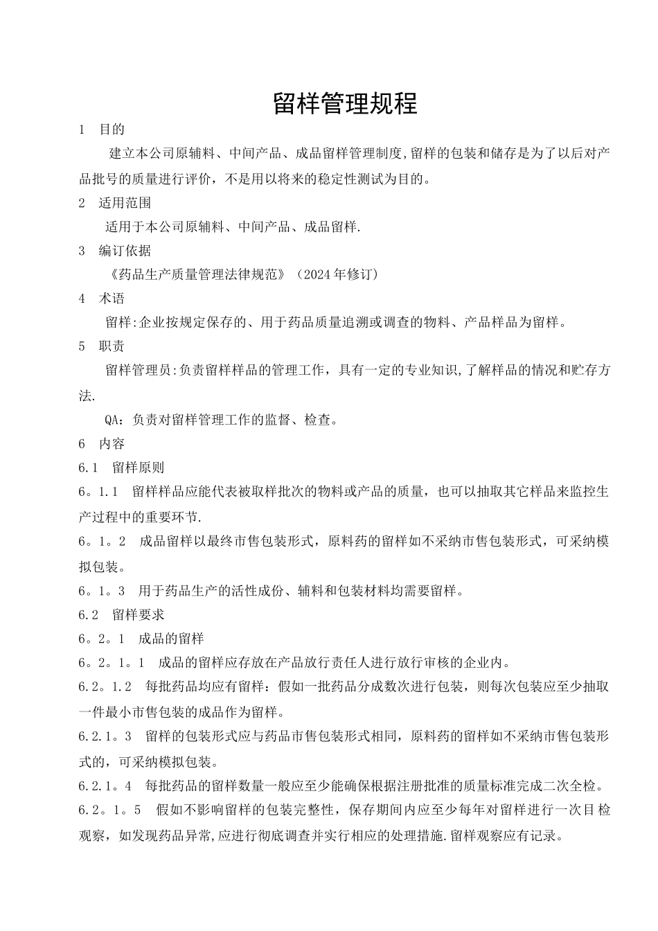 留样管理规程_第1页