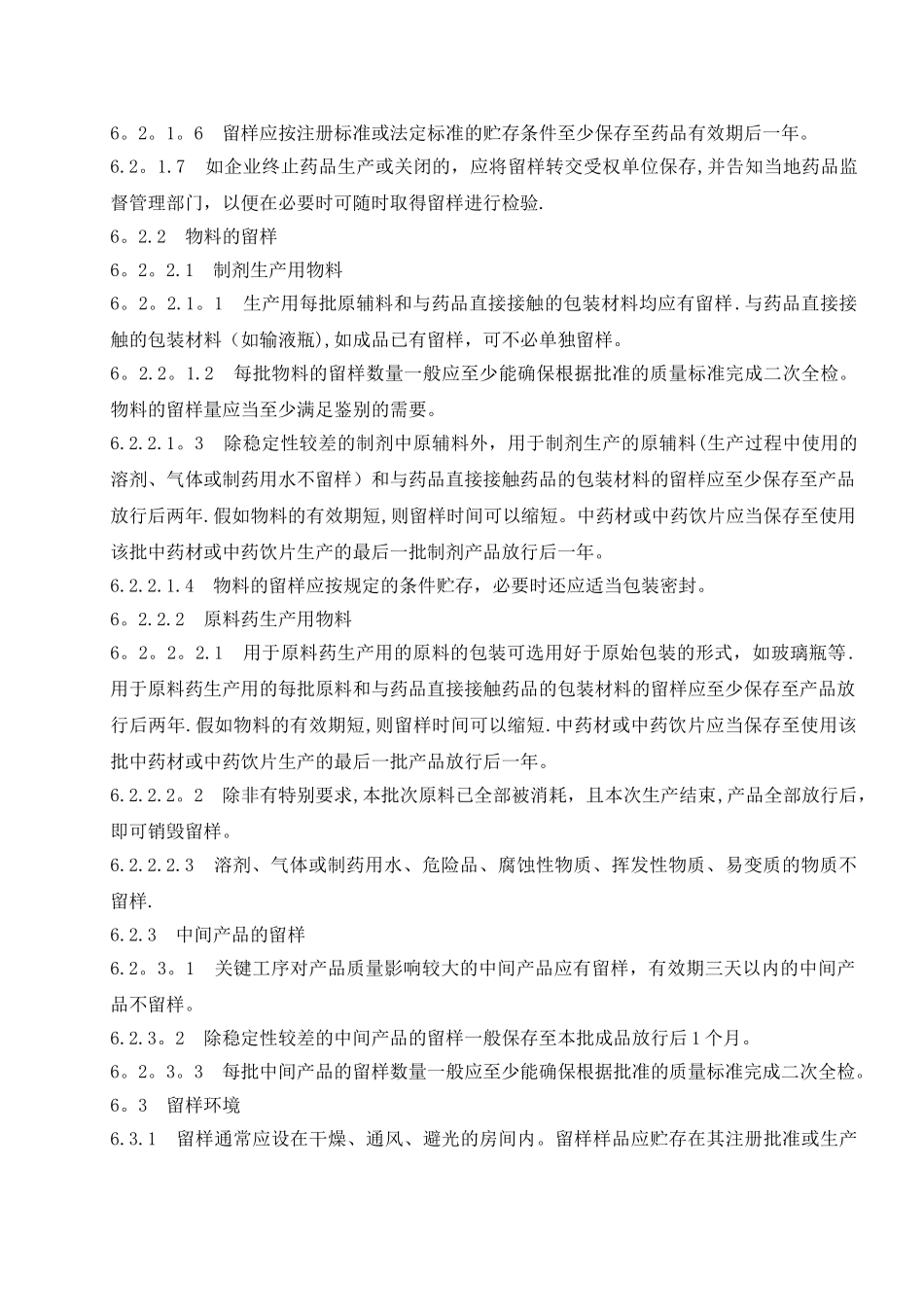 留样管理规程_第2页