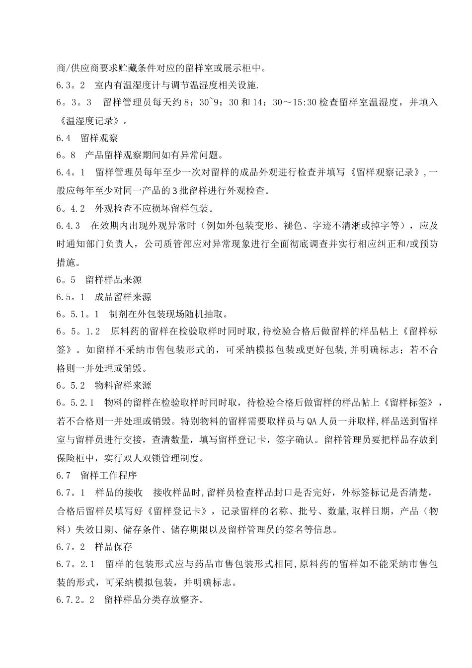 留样管理规程_第3页