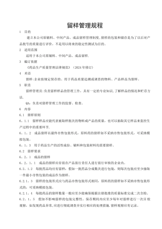 留样管理规程