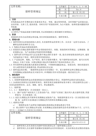 留样管理规定