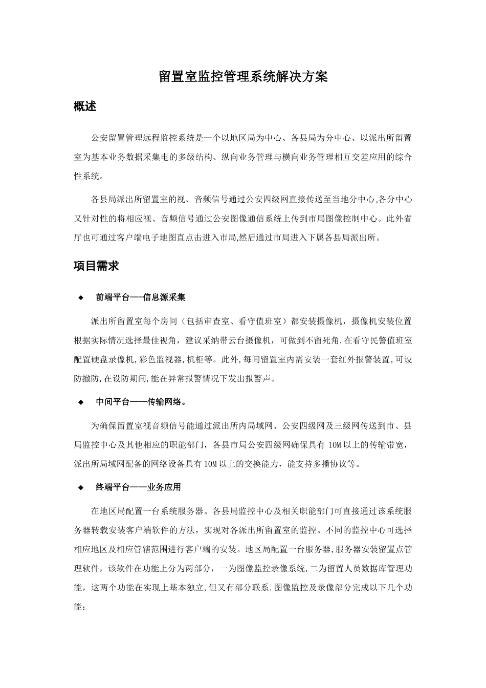 留置室监控管理系统解决方案_第1页