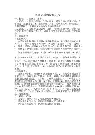 留置导尿术操作流程