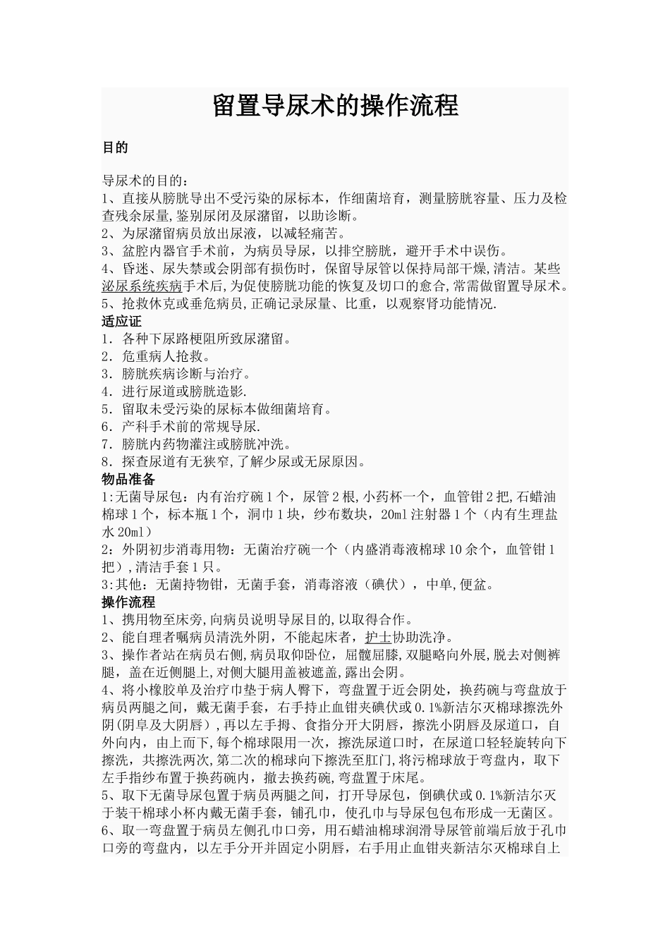 留置导尿术的操作流程_第1页
