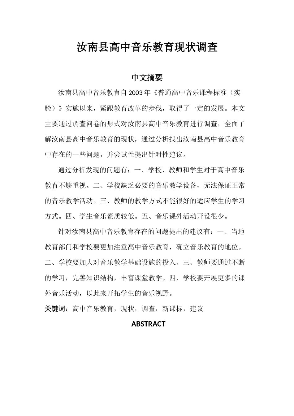 教育教学专业 汝南县高中音乐教育现状调查_第1页