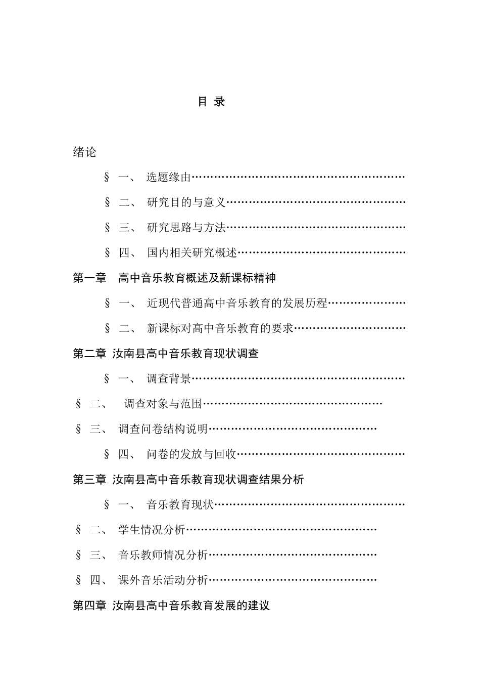 教育教学专业 汝南县高中音乐教育现状调查_第2页