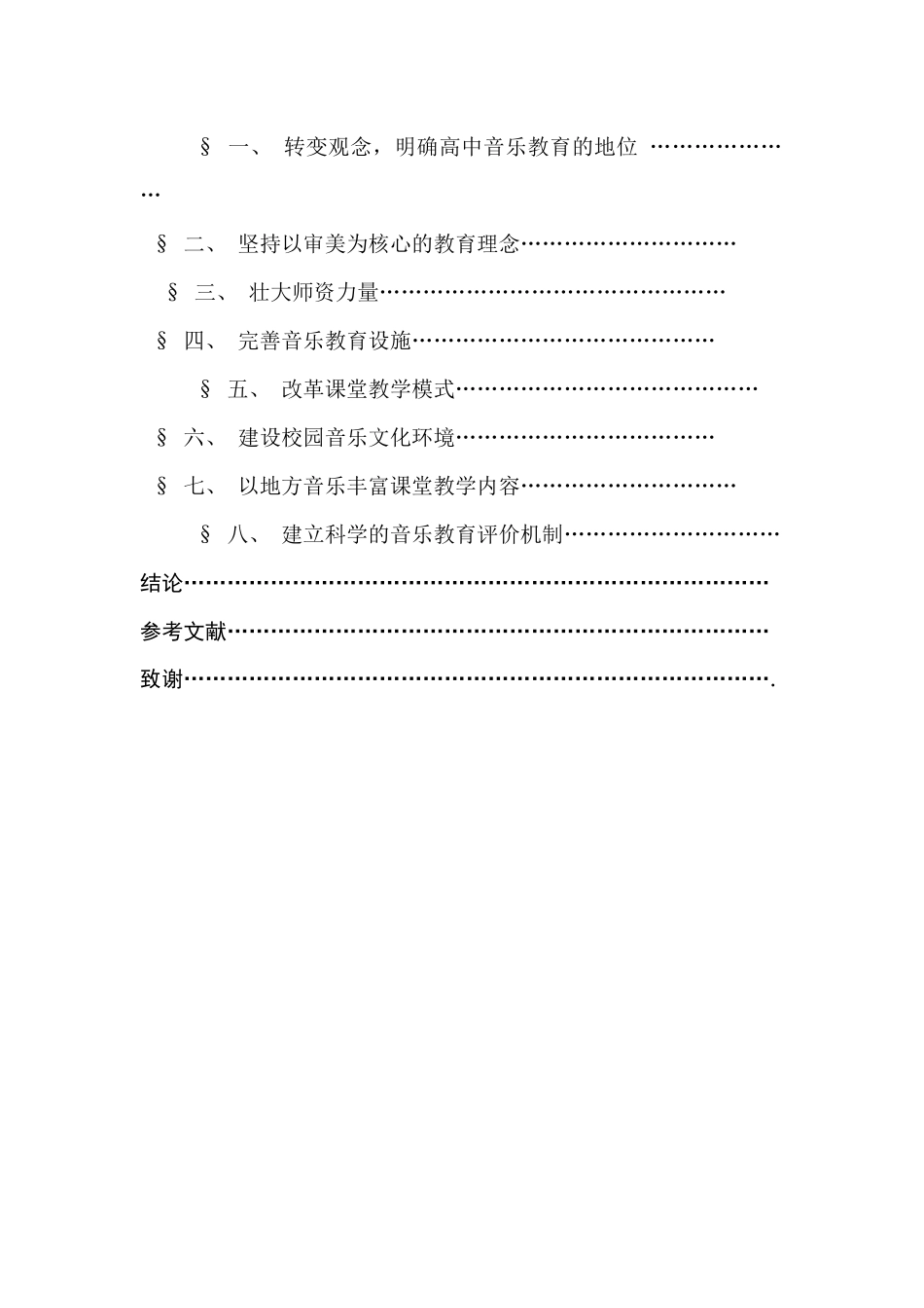 教育教学专业 汝南县高中音乐教育现状调查_第3页