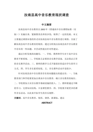 教育教学专业 汝南县高中音乐教育现状调查