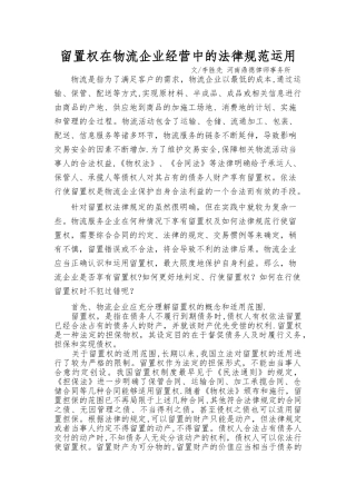 留置权在物流企业经营中的规范应用