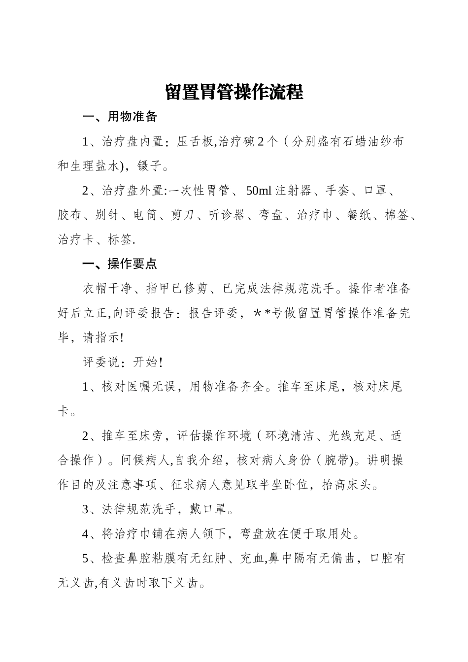 留置胃管操作流程及评分标准_第1页