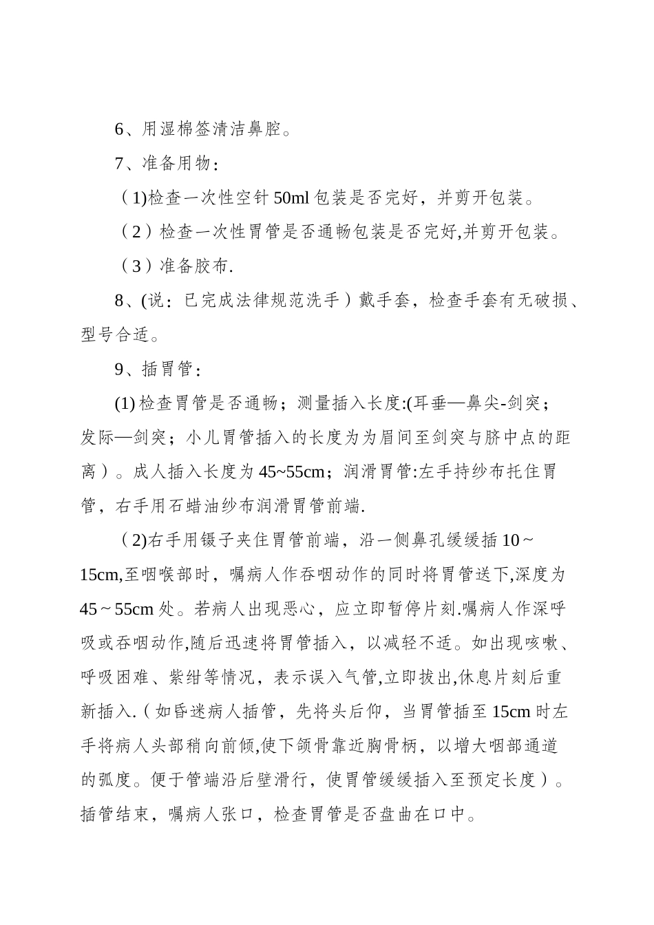 留置胃管操作流程及评分标准_第2页