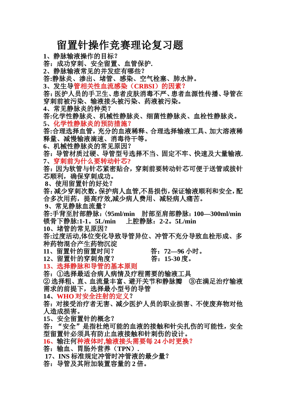 留置针安全知识试题_第1页