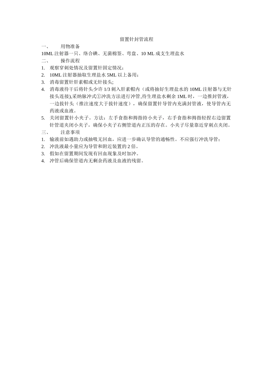 留置针封管流程_第1页