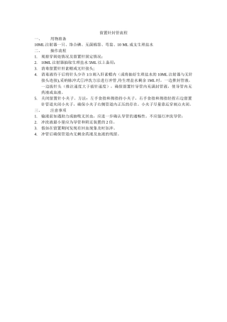 留置针封管流程