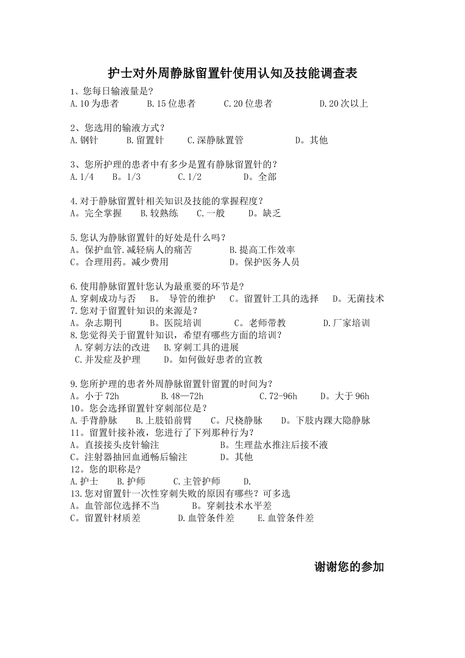 留置针调查表_第1页