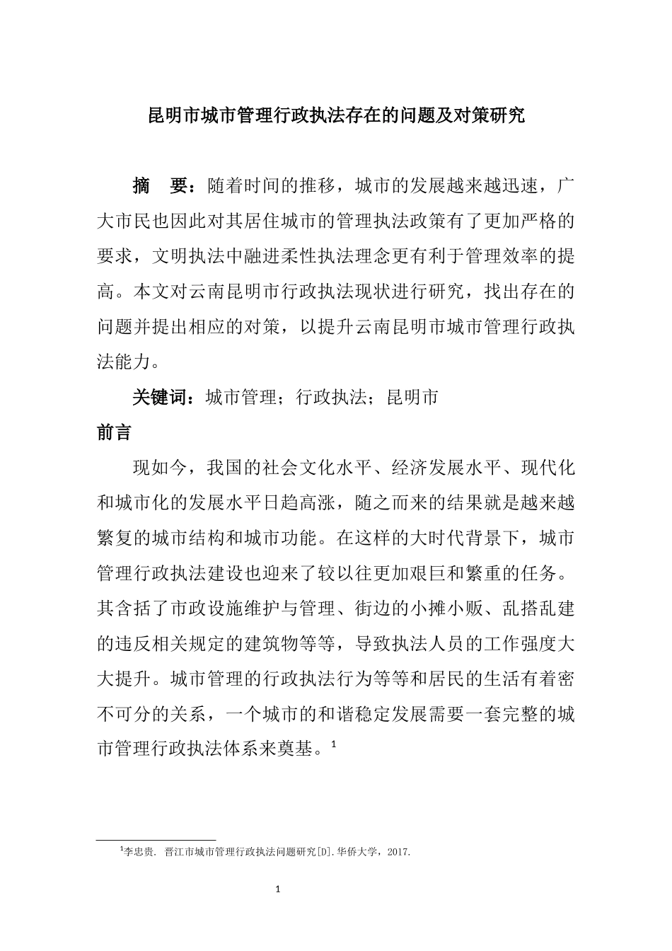 昆明市城市管理行政执法存在的问题及对策  行政管理专业_第1页