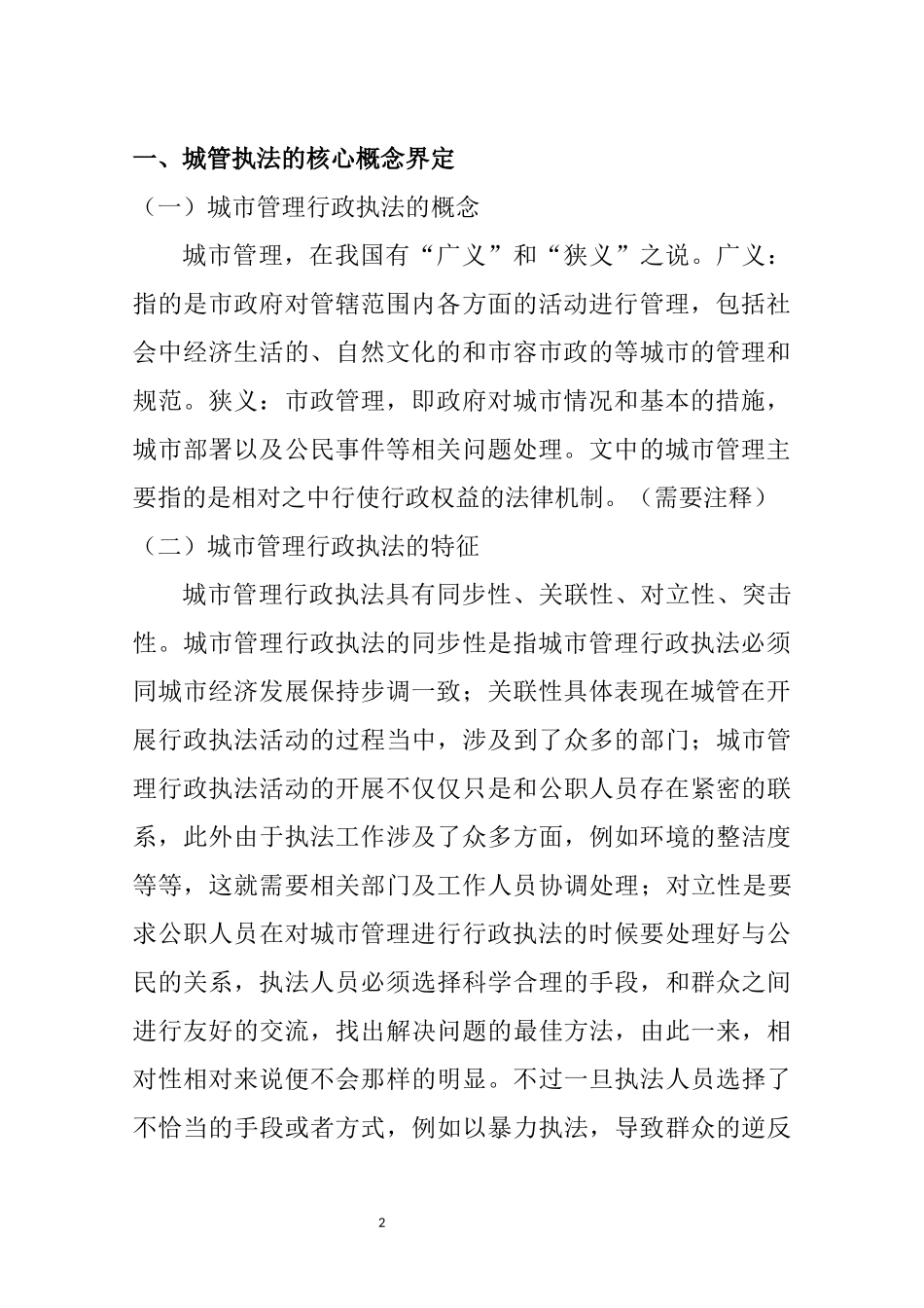 昆明市城市管理行政执法存在的问题及对策  行政管理专业_第2页