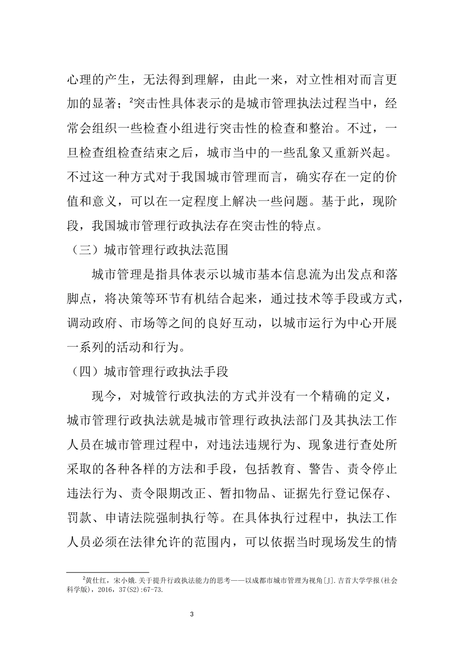 昆明市城市管理行政执法存在的问题及对策  行政管理专业_第3页