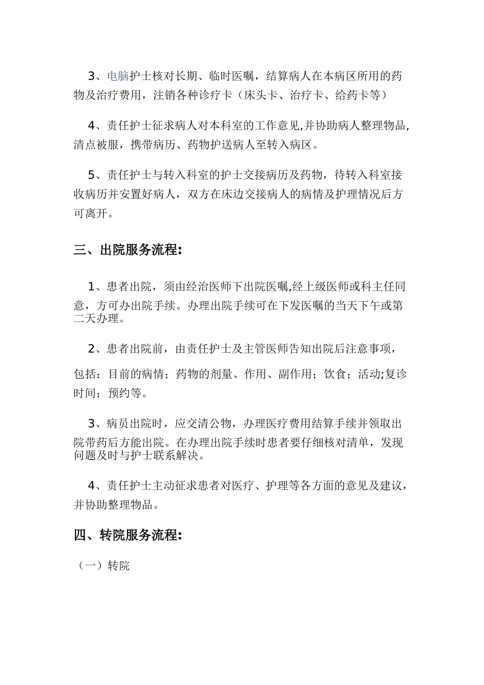 留观-入院-出院-转院-转科-工作制度_第2页