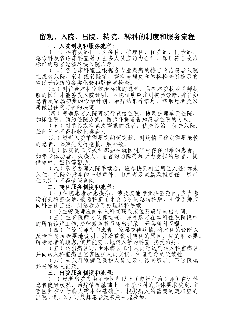 留观、入院、出院、转科、转院制度及流程_第1页