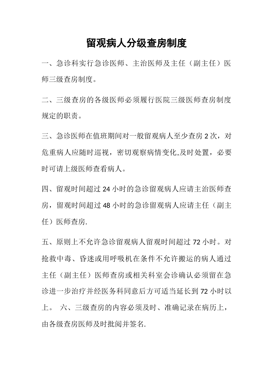 留观患者超过24小时分级查房制度_第1页