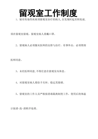留观室工作制度