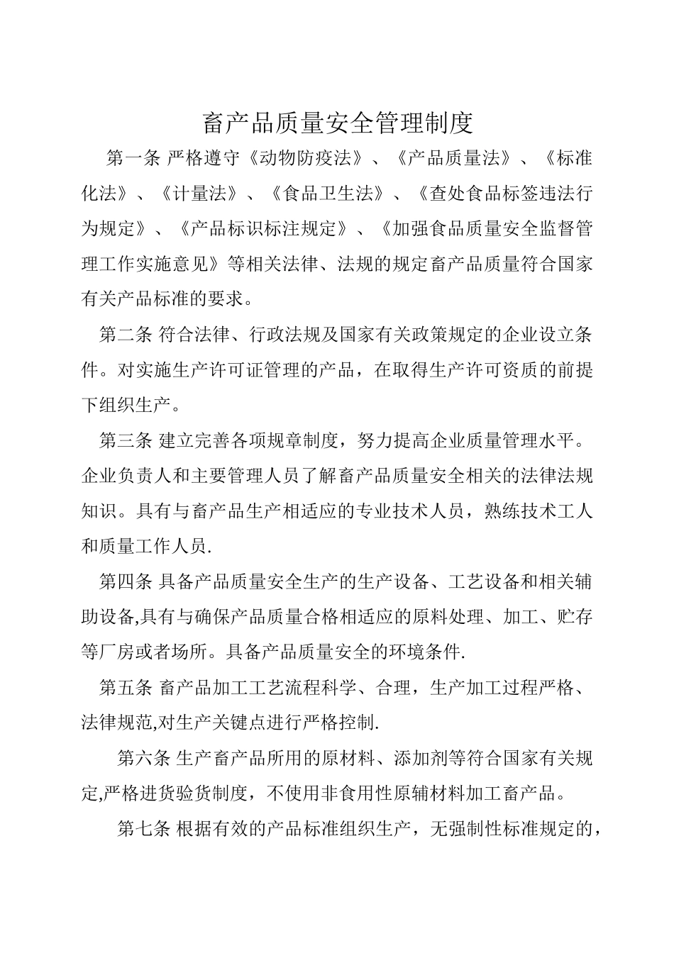 畜产品质量安全管理制度_第1页