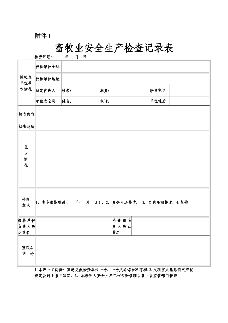 畜牧业安全生产检查记录表_第1页