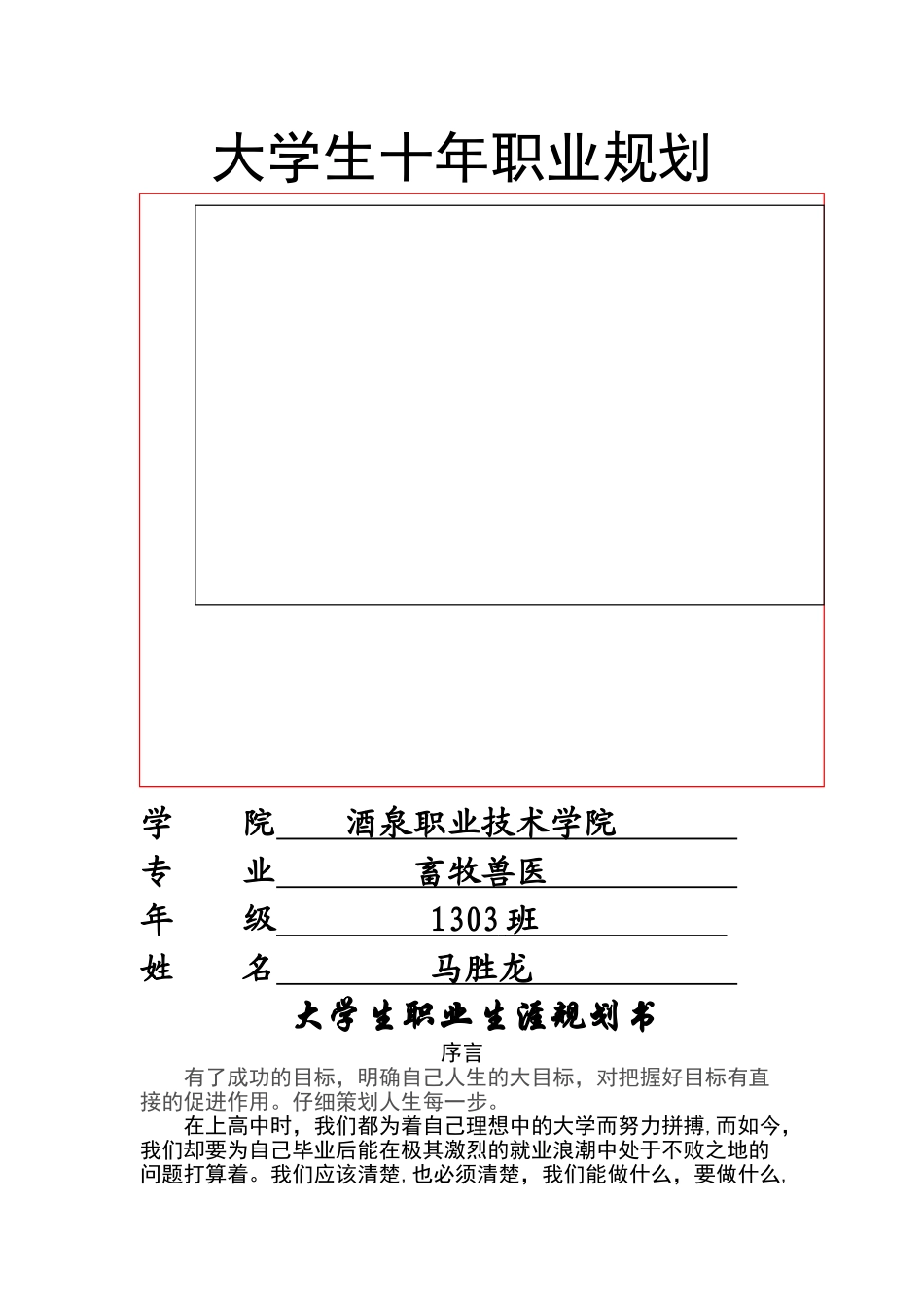畜牧专业职业生涯规划_第1页