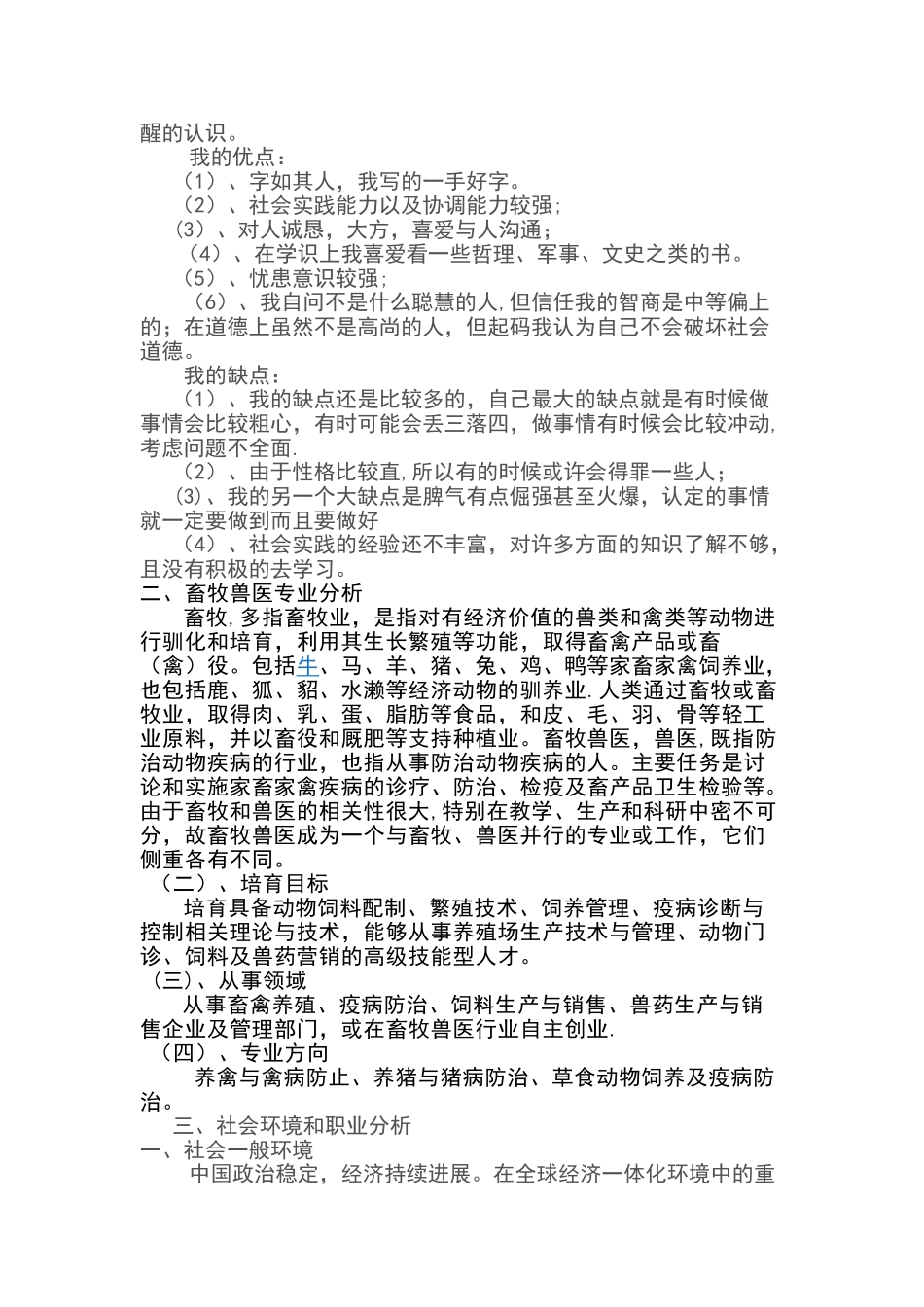 畜牧专业职业生涯规划_第3页