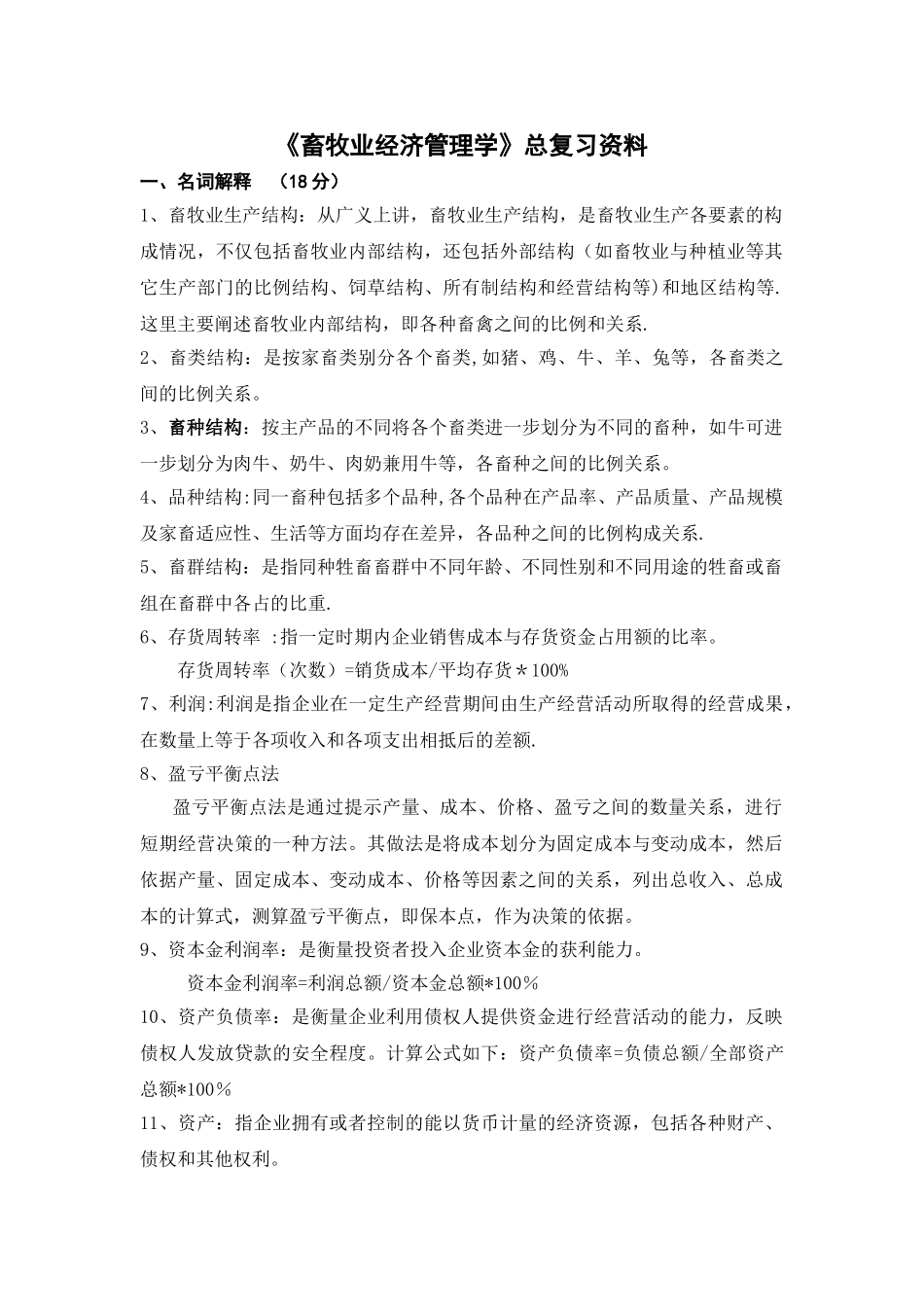 畜牧业经济管理总复习题_第1页