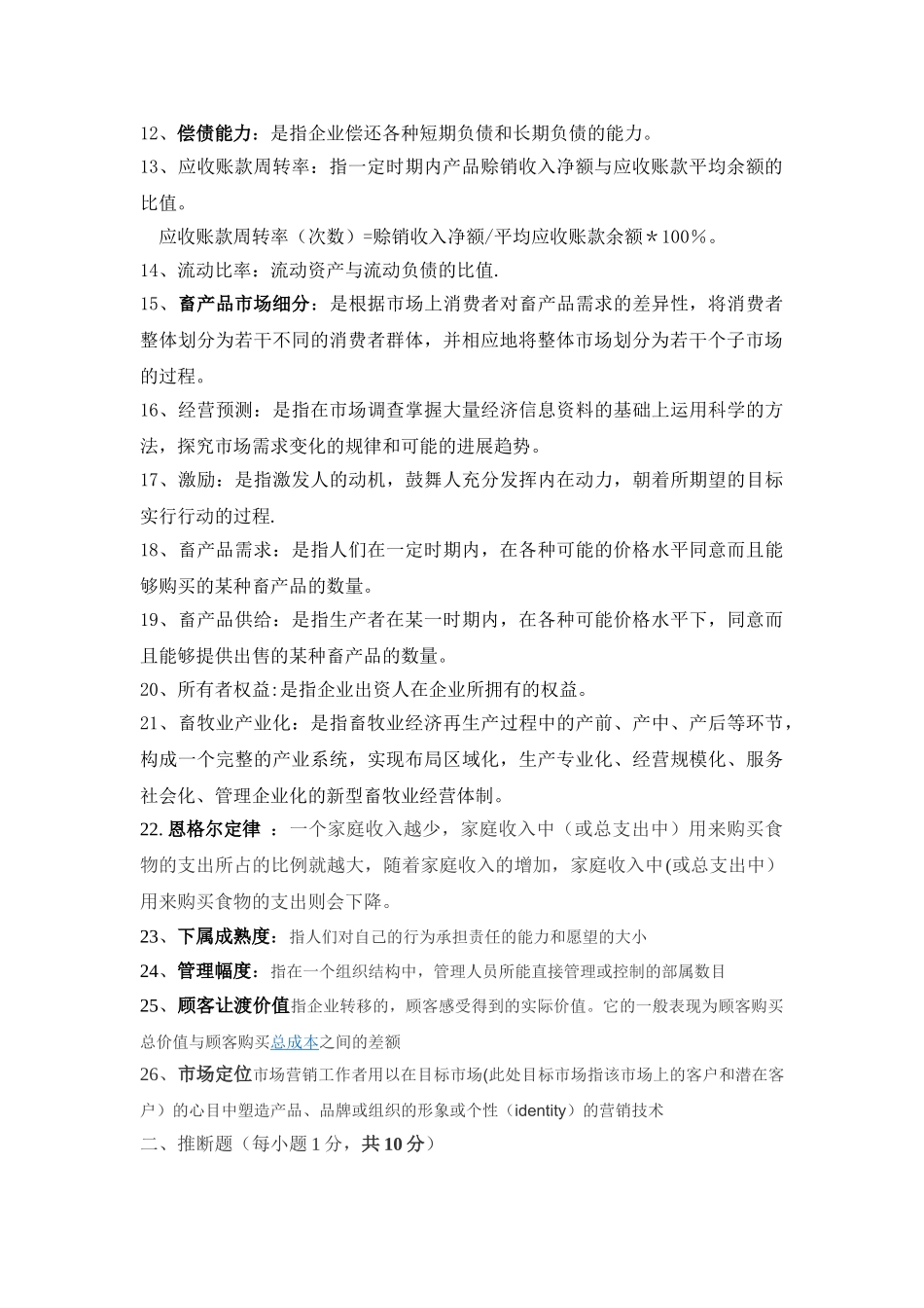 畜牧业经济管理总复习题_第2页