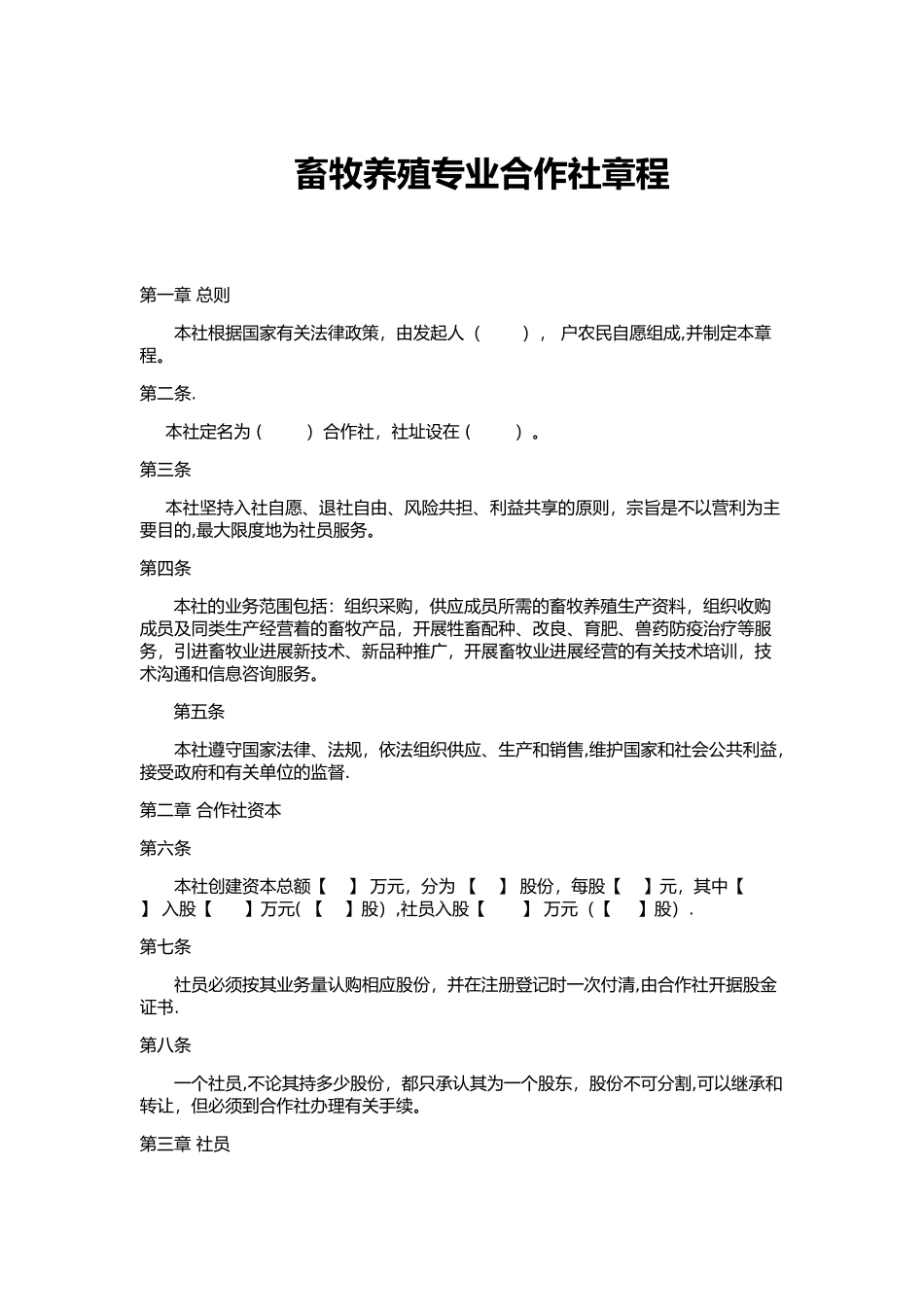 畜牧养殖专业合作社章程_第1页