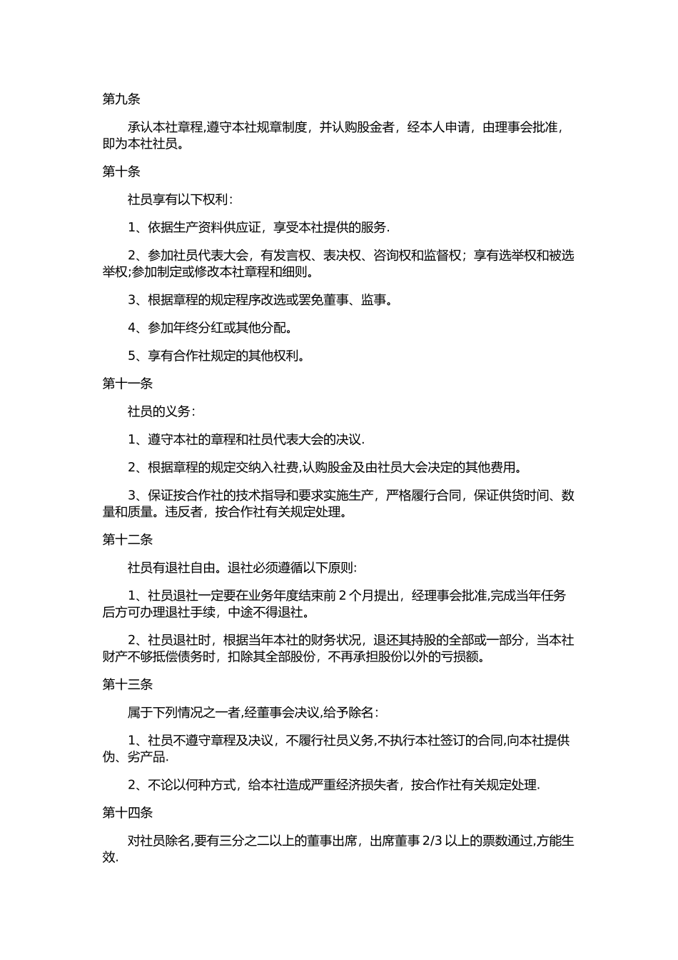 畜牧养殖专业合作社章程_第2页