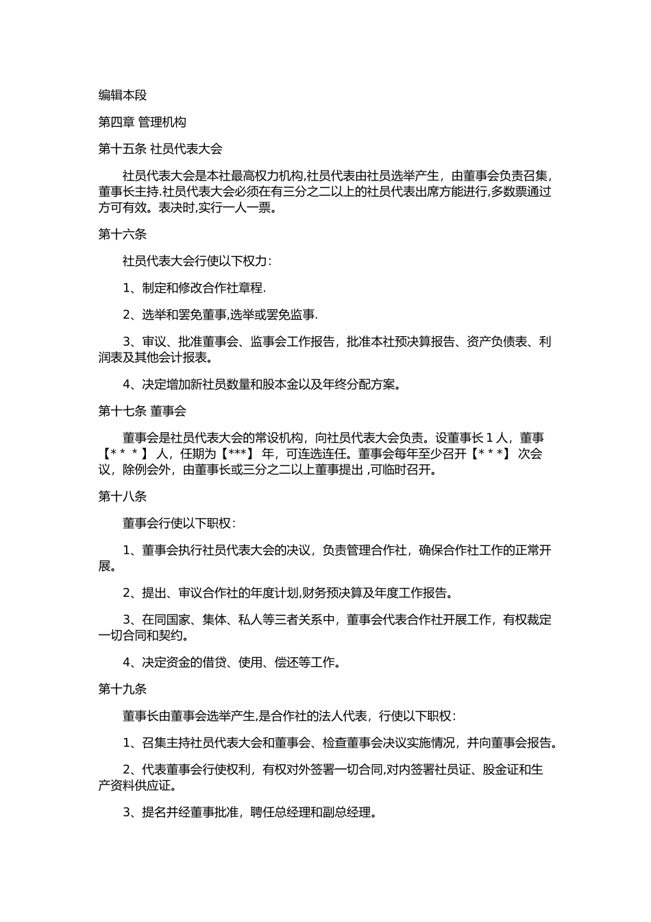 畜牧养殖专业合作社章程_第3页