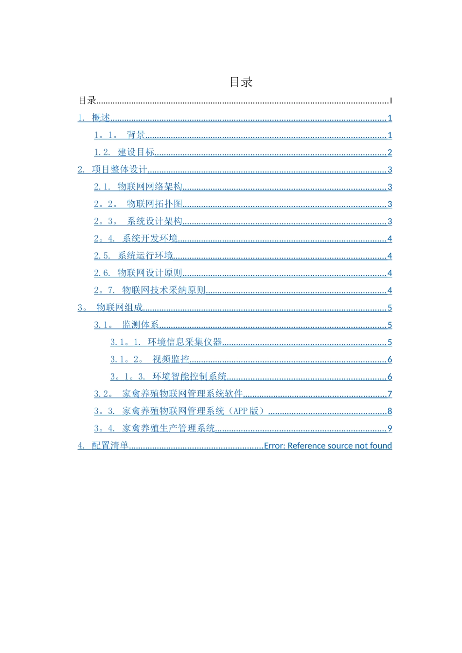 畜牧养殖物联网建设方案_第2页